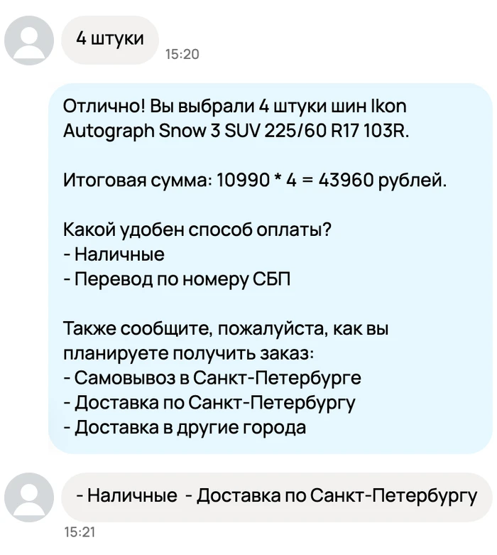Чат Авито: покупатель выбрал 4 шины, ИИ-продавец считает итоговую сумму 43 960 рублей и предлагает способы оплаты и доставки, покупатель выбирает наличные и доставку по Санкт-Петербургу