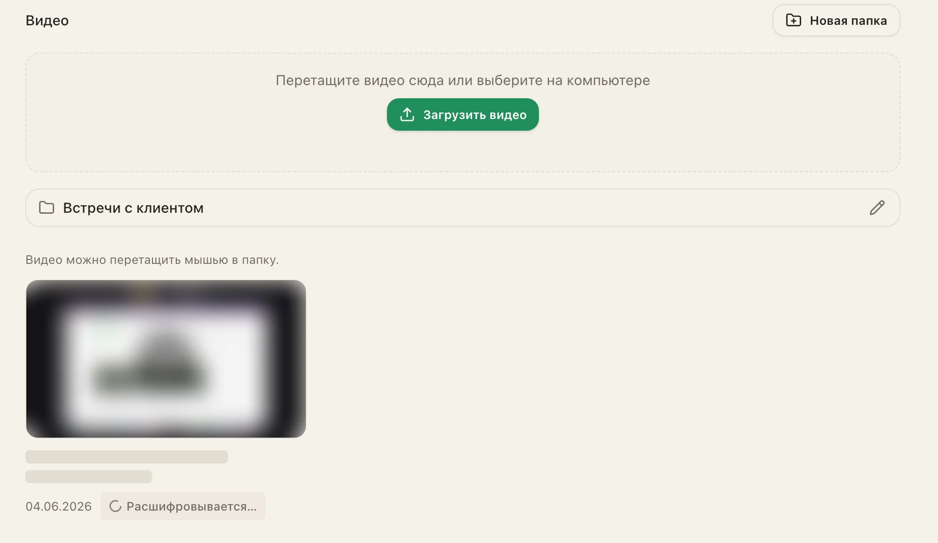 Раздел «Видео» в системе управления проектами: папка «Встречи с клиентом» и запись встречи со статусом «Расшифровывается»