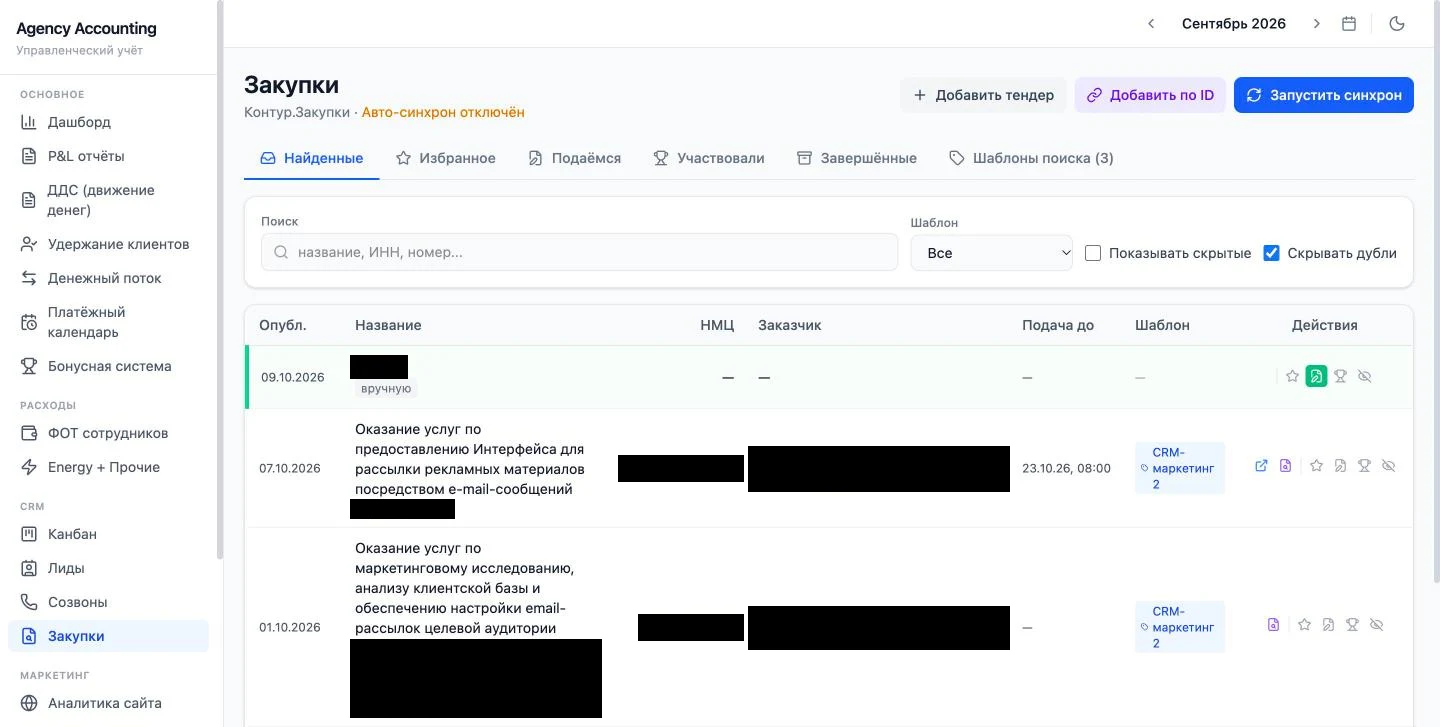 Модуль тендеров в ИИ-системе управления агентством: закупки из Контура с шаблонами поиска
